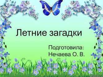 Летние загадки презентация к уроку (средняя группа)