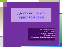 Дыхание - залог красивой речи. презентация по логопедии