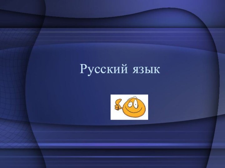 Русский язык