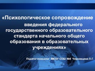 Доклад Психологическое сопровождение введения федерального государственного образовательного стандарта начального общего образования в образовательных учреждениях презентация к уроку по теме