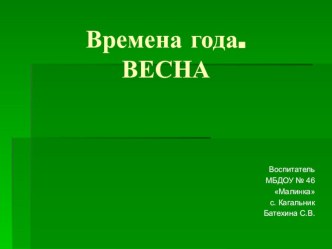 Презентация Весна презентация к уроку по окружающему миру (средняя группа)