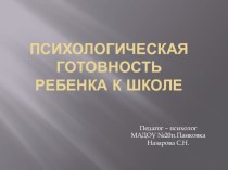 Психологическая готовность дошкольников к школе методическая разработка (старшая группа)