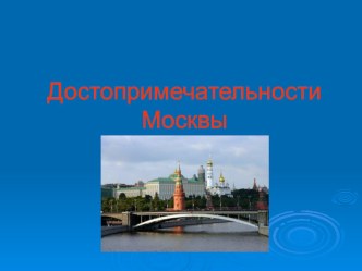Презентация по окружающему миру Достопримечательности Москвы презентация к уроку по окружающему миру (2 класс)
