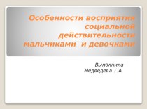 Особенности восприятия социальной действительности мальчиками и девочками. презентация