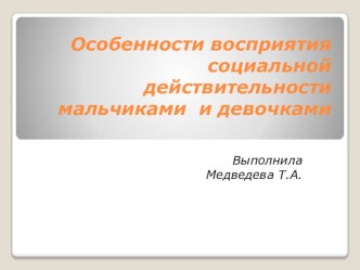Особенности восприятия социальной действительности мальчиками и девочками. презентация