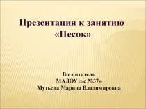 Образовательная деятельность по экологии Песок для детей второй младшей группы план-конспект занятия по окружающему миру (младшая группа)