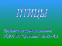 Домашнее задание по теме Птицы для детей 4-5 лет группы Кошкин Дом ГБДОУ Кудесница презентация по теме