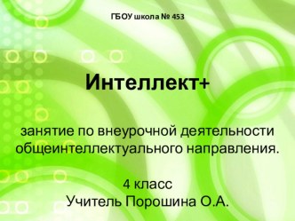 Методические разработки к занятию по внеурочной деятельности общеинтеллектуального направления Интеллект +. план-конспект занятия по математике (4 класс)