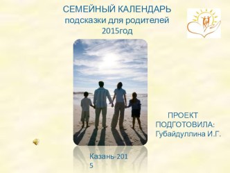 Cемейный календарь. Психологические подсказки. презентация