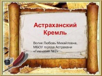 Астраханский кремль классный час (4 класс) по теме