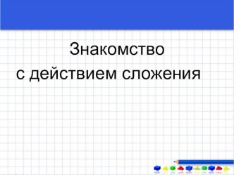 Знакомство с действием сложения презентация к уроку (математика, 1 класс)