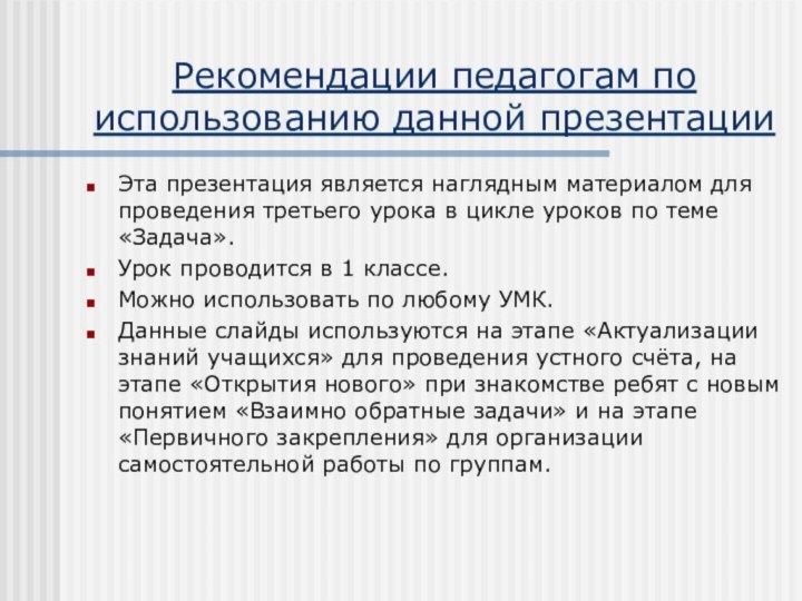 Рекомендации педагогам по использованию данной презентацииЭта презентация является наглядным материалом для проведения