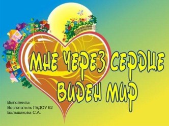 Презентация Мне через сердце виден мир презентация к уроку (старшая группа)