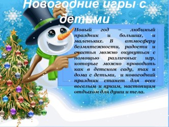 Новогодние игры для детей презентация к уроку (старшая, подготовительная группа)