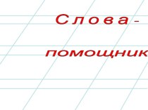 Творческий отчёт презентация к уроку по русскому языку (1 класс)