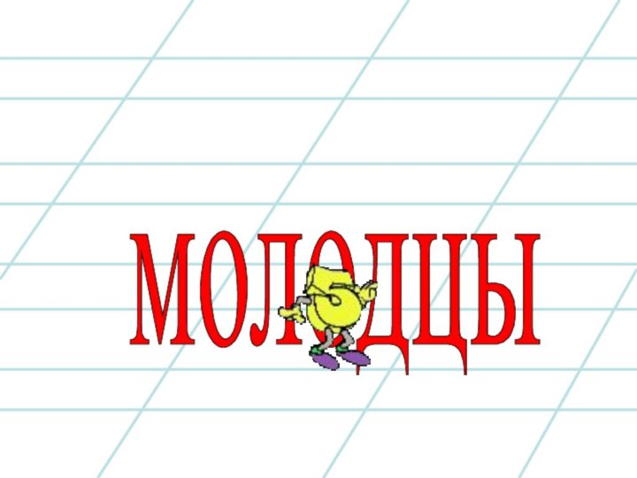 молодцы