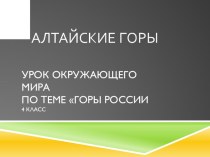 презентация к уроку Горы России 4 класс УМК Школа России. презентация к уроку по окружающему миру (4 класс)