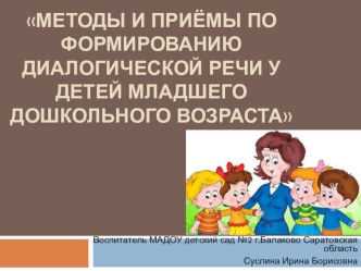 Методы и приёмы по формированию диалогической речи у детей младшего дошкольного возраста презентация