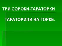 Урок литературного чтения: М, М. Пришвин Выскочка презентация к уроку по чтению (4 класс) по теме