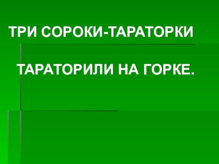 ТРИ СОРОКИ-ТАРАТОРКИ ТАРАТОРИЛИ НА ГОРКЕ.