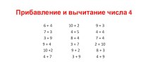 Презентация Закрепление по теме Сложение и вычитание числа 4 презентация к уроку по математике (1 класс)