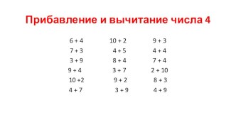 Презентация Закрепление по теме Сложение и вычитание числа 4 презентация к уроку по математике (1 класс)