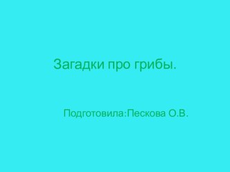 Презентация Загадки про грибы. презентация к уроку по окружающему миру (1 класс) по теме