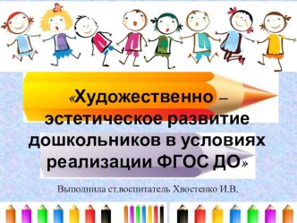 Презентация Художественно-эстетическое развитие в ДОУ по ФГОС ДО презентация