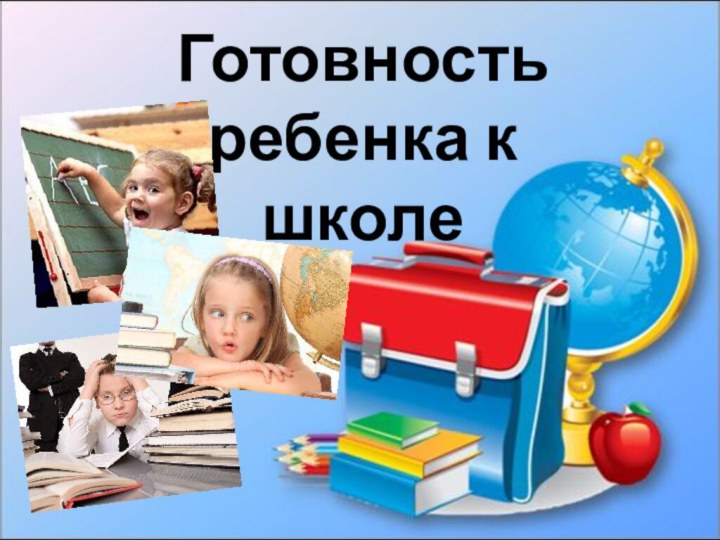 Готовность ребенка к школе