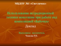 Использование нетрадиционной техники монотипия при работе над композицией Бабочка презентация к занятию по рисованию (средняя группа) по теме