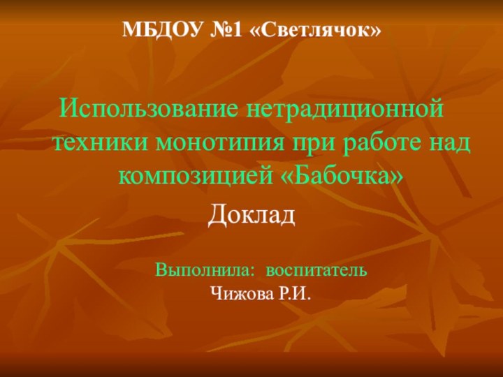 МБДОУ №1 «Светлячок» Использование нетрадиционной техники монотипия при работе над композицией «Бабочка»Доклад