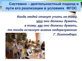Системно-деятельностный подход в условиях ФГОС презентация по теме