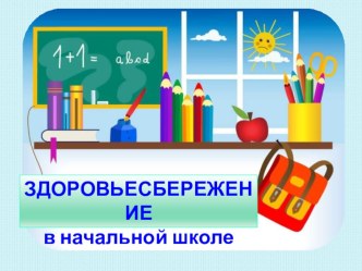 Здоровьесбережение в начальной школе презентация к уроку