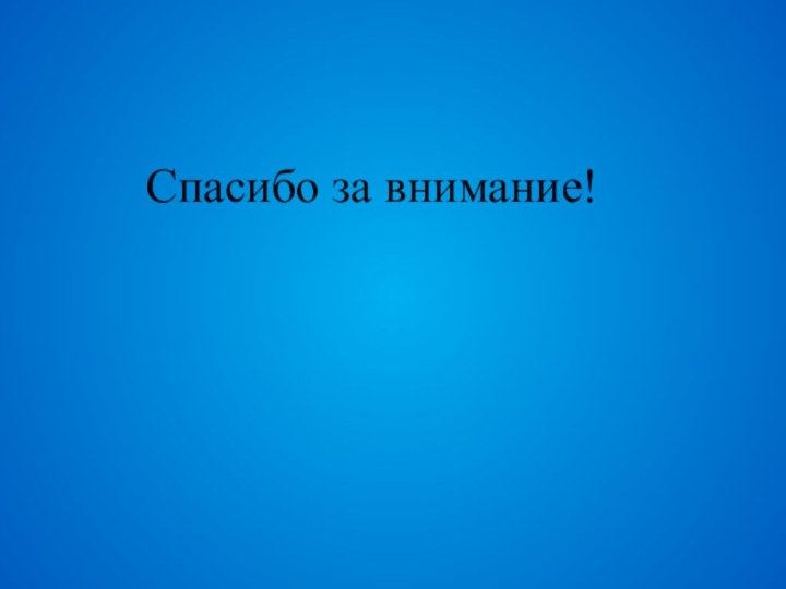 Спасибо за внимание!