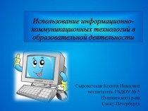 ИКТ в ОД презентация по информатике