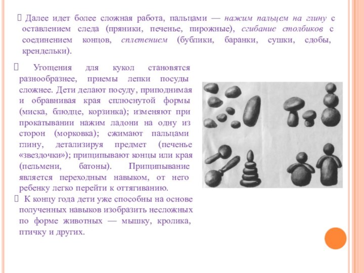 Угощения для кукол становятся разнообразнее, приемы лепки посуды сложнее. Дети делают