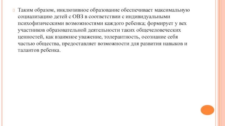 Таким образом, инклюзивное образование обеспечивает максимальную социализацию детей с ОВЗ в соответствии