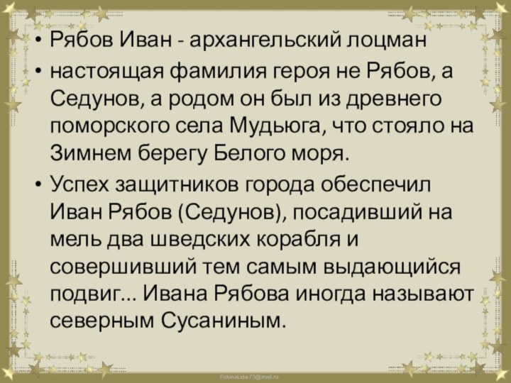 Рябов Иван - архангельский лоцманнастоящая фамилия героя не Рябов, а Седунов, а