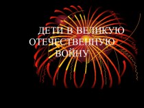 Дети в великую отечественную войну презентация к уроку (3 класс) по теме