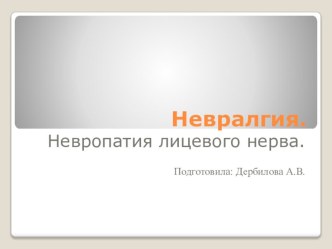 Презентация Невропатия лицевого нерва презентация