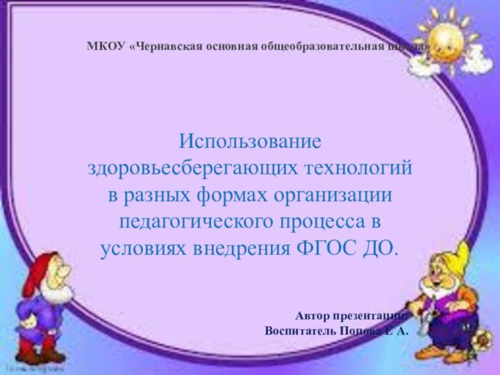 МКОУ «Чернавская основная общеобразовательная школа» Использование здоровьесберегающих технологий в разных формах организации