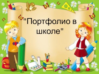 Портфолио в начальной школе презентация к уроку по теме