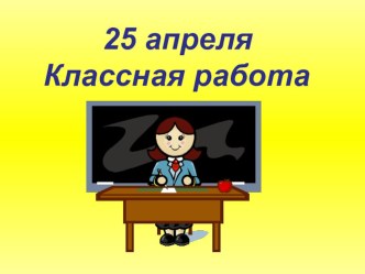 Формула работы план-конспект урока по математике (4 класс) по теме