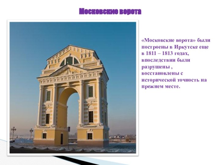 Московские ворота«Московские ворота» были построены в Иркутске еще в 1811 – 1813