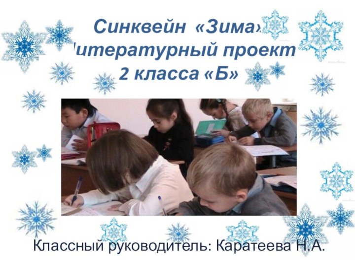 Синквейн «Зима» Литературный проект 2 класса «Б» Классный руководитель: Каратеева Н.А.