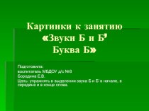 Картинки к занятию по развитию речи Звуки Б и Б’ презентация к уроку по обучению грамоте (старшая группа)