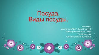 Презентация Посуда. Виды посуды для детей дошкольного возраста презентация по окружающему миру