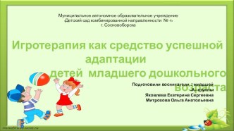 Игротерапия - как средство успешной адаптации детей дошкольного возраста проект (младшая группа)