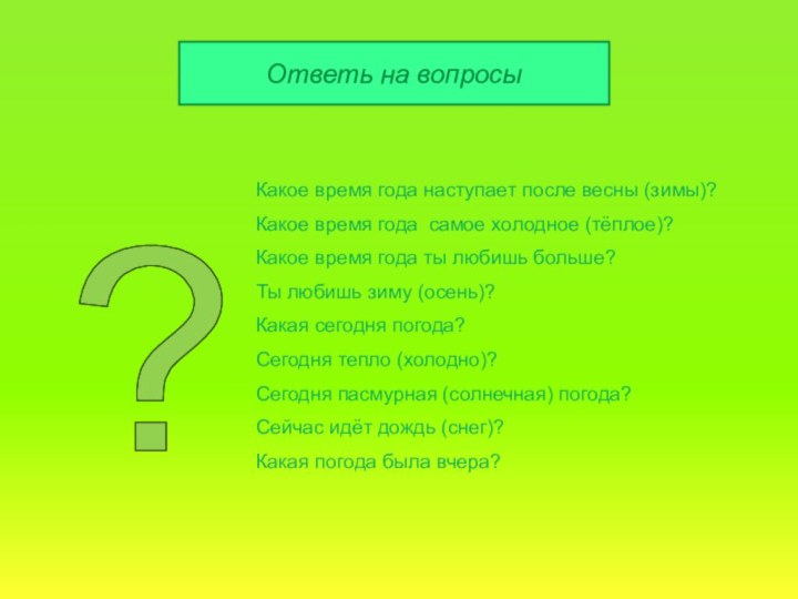 Ответь на вопросы? Какое время года наступает после весны (зимы)?Какое время года