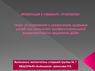 Презентация Сохранение и укрепление здоровья детей как результат профессиональной компетентности педагогов ДОУ презентация к уроку (подготовительная группа)